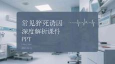 常見猝死誘因深度解析課件 PPT