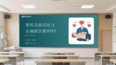 猝死急救誤區與正確做法課件 PPT