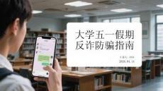 大學五一假期反詐防騙指南