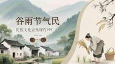 谷雨节气民俗文化宣传课件 PPT