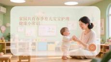 家園共育春季育兒寶寶護理 健康小常識