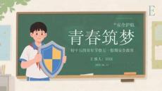 青春筑梦 安全护航初中五四青年节暨五一假期安全教育