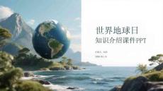 世界地球日知識介紹課件 PPT