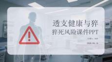 透支健康與猝死風險課件 PPT