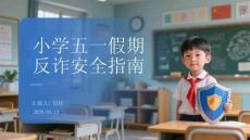 小學五一假期反詐安全指南