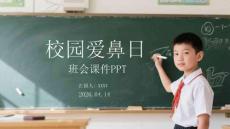 校園愛鼻日班會課件 PPT