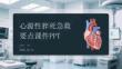 心源性猝死急救要點課件 PPT
