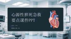 心源性猝死急救要點課件 PPT