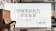 学钢琴必知的音乐知识