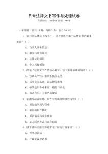 日常法律文書寫作與處理試卷