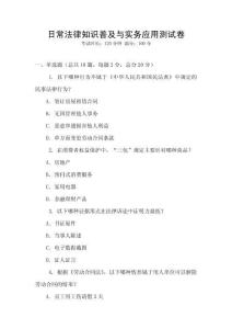 日常法律知識普及與實務應用測試卷