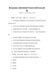 職業技能大賽參賽選手培訓方案考試及答案