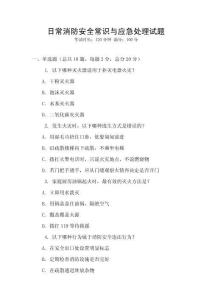 日常消防安全常識與應急處理試題