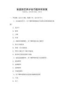 家庭園藝養護技巧題庫附答案