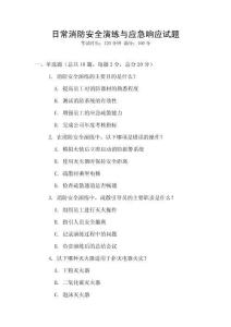 日常消防安全演練與應急響應試題