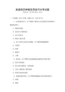 家庭園藝種植實用技巧分享試題
