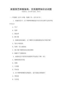 家庭園藝種植指南：全國通用知識點試題