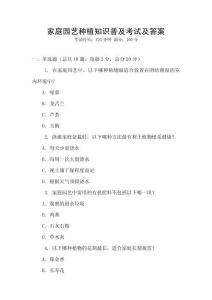 家庭園藝種植知識普及考試及答案