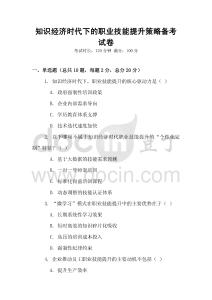 知識經(jīng)濟(jì)時(shí)代下的職業(yè)技能提升策略備考試卷