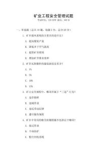 礦業(yè)工程安全管理試題