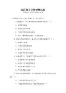 家庭教育心理健康試題