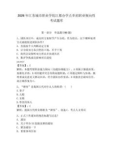 2026年江蘇城市職業(yè)學(xué)院江都辦學(xué)點(diǎn)單招職業(yè)傾向性考試題庫(kù)完整版