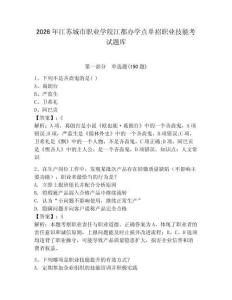 2026年江蘇城市職業(yè)學(xué)院江都辦學(xué)點(diǎn)單招職業(yè)技能考試題庫(kù)必考題