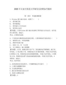 2025年石家莊鐵道大學(xué)輔導(dǎo)員招聘備考題庫及答案詳解一套