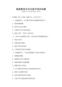 家庭教育方法与技巧培训试题