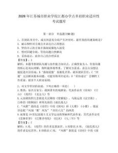 2026年江蘇城市職業(yè)學(xué)院江都辦學(xué)點(diǎn)單招職業(yè)適應(yīng)性考試題庫(kù)及參考答案