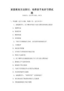 家庭教育方法探讨：培养孩子良好习惯试题