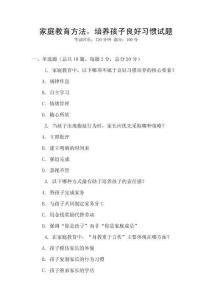家庭教育方法，培养孩子良好习惯试题