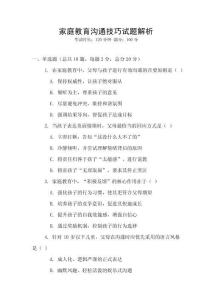 家庭教育沟通技巧试题解析
