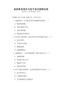 家庭教育理念与孩子成长策略试卷