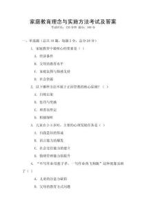家庭教育理念与实施方法考试及答案