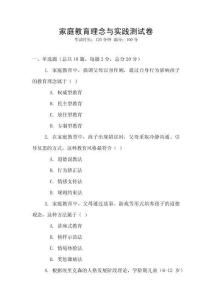 家庭教育理念與實踐測試卷