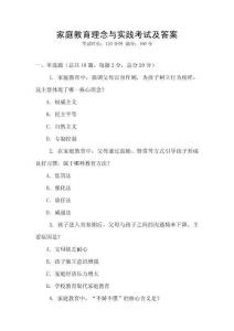 家庭教育理念与实践考试及答案