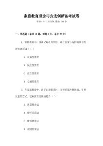 家庭教育理念与方法创新备考试卷