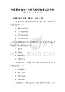 家庭教育理念与方法实证研究考试及答案