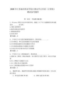 2026年江蘇城市職業(yè)學院江都辦學點單招（計算機）測試備考題庫及答案（網(wǎng)校專用）