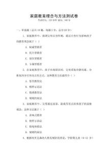 家庭教育理念與方法測試卷