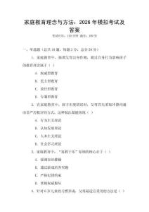 家庭教育理念與方法：2026年模擬考試及答案