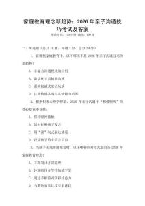 家庭教育理念新趨勢：2026年親子溝通技巧考試及答案