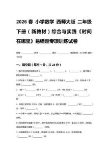 2026春小學數學 西師大版 二年級下冊（新教材）綜合與實踐《時間在哪里》易錯題專項訓練試卷及答案