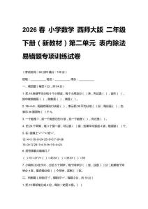 2026春小學數學 西師大版 二年級下冊（新教材）第二單元 表內除法易錯題專項訓練試卷及答案
