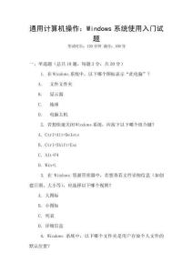 通用計算機操作：Windows系統使用入門試題