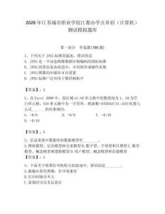 2026年江蘇城市職業(yè)學(xué)院江都辦學(xué)點(diǎn)單招（計(jì)算機(jī)）測試模擬題庫（各地真題）