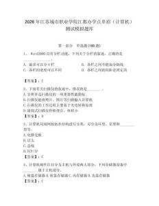 2026年江蘇城市職業(yè)學(xué)院江都辦學(xué)點(diǎn)單招（計(jì)算機(jī)）測試模擬題庫（名校卷）