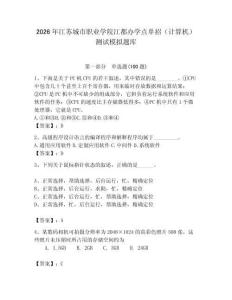 2026年江蘇城市職業(yè)學(xué)院江都辦學(xué)點單招（計算機）測試模擬題庫（奪分金卷）