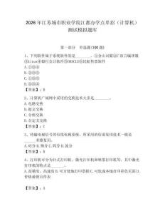 2026年江蘇城市職業(yè)學(xué)院江都辦學(xué)點(diǎn)單招（計(jì)算機(jī)）測試模擬題庫（鞏固）